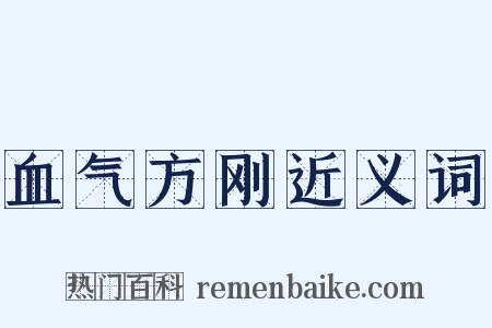血气方刚近义词是什么意思的图片